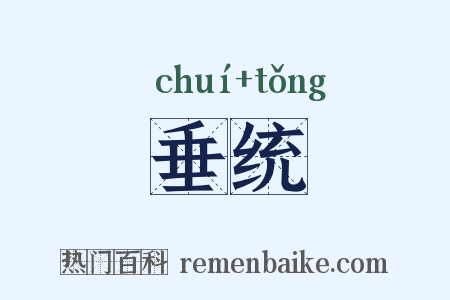 垂统是什么意思的图片